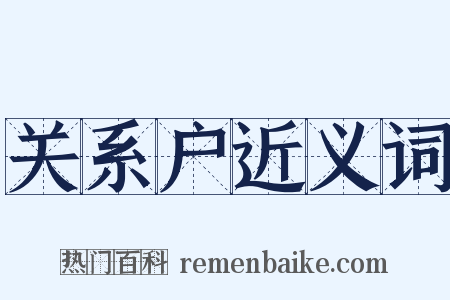 关系户近义词是什么意思的图片